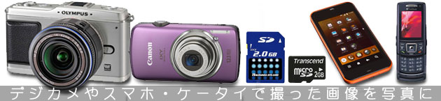 デジカメ・スマホプリント