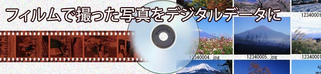フィルムスキャン