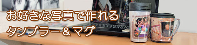 タンブラー&マグカップ